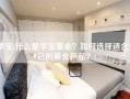 华宝(什么是华宝基金？如何选择适合自己的基金产品？)