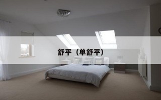 舒平（单舒平）