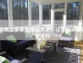 居然之家家居用品大全，让你的家变得更美好