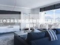 红木家具有哪些值得推荐的品牌和购买建议？
