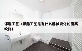 浮雕工艺（浮雕工艺是有什么起伏变化的图案纹样）