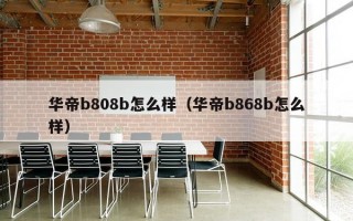 华帝b808b怎么样（华帝b868b怎么样）