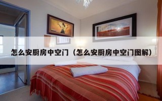 怎么安厨房中空门（怎么安厨房中空门图解）