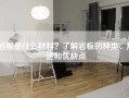 岩板是什么材料？了解岩板的种类、用途和优缺点