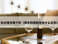 松木橡木哪个好（橡木和橡胶木有什么区别）