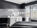 什么是天华？