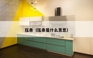 压条（压条是什么意思）