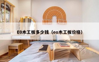 E0木工板多少钱（eo木工板价格）