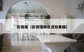 影视墙（影视墙颜色漆效果图）