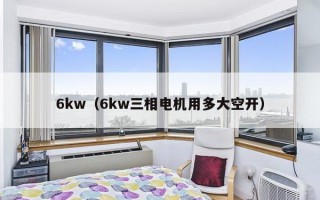 6kw（6kw三相电机用多大空开）