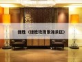 捷胜（捷胜玫瑰银滩景区）