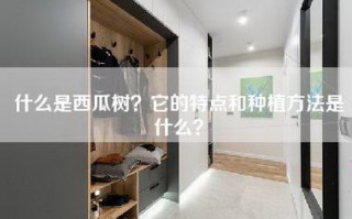 什么是西瓜树？它的特点和种植     是什么？