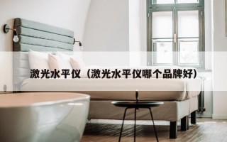 激光水平仪（激光水平仪哪个品牌好）