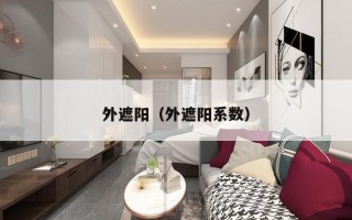 外遮阳（外遮阳系数）