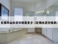 无锡天山水泥价格是多少（无锡水泥价格表）