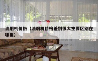 油烟机价格（油烟机价格差别很大主要区别在哪里）