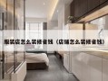 服装店怎么装修省钱（店铺怎么装修省钱）