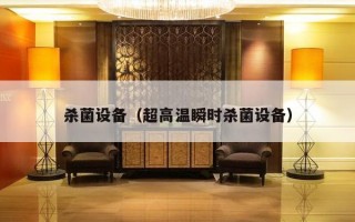 杀菌设备（超高温瞬时杀菌设备）