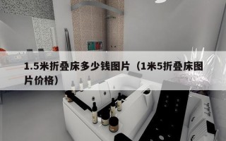 1.5米折叠床多少钱图片（1米5折叠床图片价格）