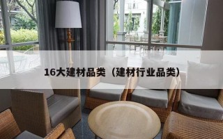 16大建材品类（建材行业品类）