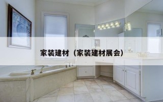家装建材（家装建材展会）