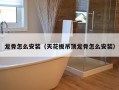 龙骨怎么安装（天花板吊顶龙骨怎么安装）