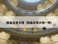 微晶石多少钱（微晶石多少钱一吨）
