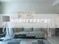 如何选择优质软木产品？