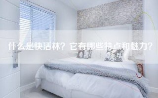 什么是快活林？它有哪些特点和魅力？