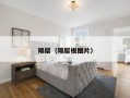 隔层（隔层板图片）