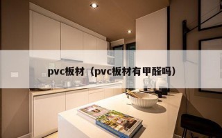 pvc板材（pvc板材有甲醛吗）