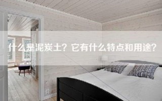 什么是泥炭土？它有什么特点和用途？