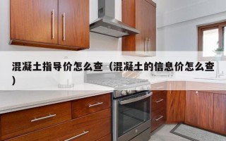 混凝土指导价怎么查（混凝土的信息价怎么查）