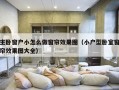 主卧窗户小怎么做窗帘效果图（小户型卧室窗帘效果图大全）