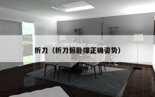 折刀（折刀俯卧撑正确姿势）