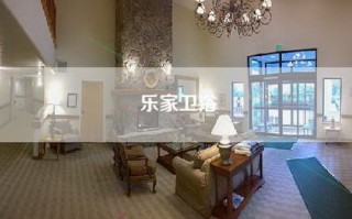乐家卫浴