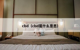 cbd（cbd是什么意思）
