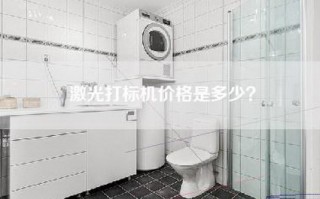 激光打标机价格是多少？