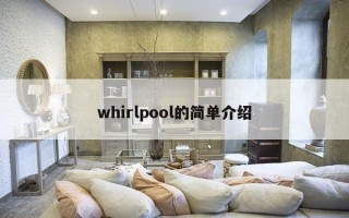 whirlpool的简单介绍