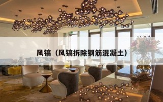 风镐（风镐拆除钢筋混凝土）