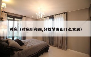对床（对床听夜雨,分枕梦青山什么意思）