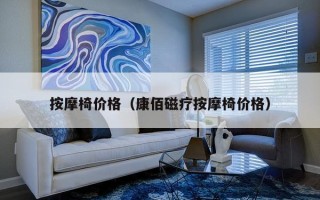 按摩椅价格（康佰磁疗按摩椅价格）