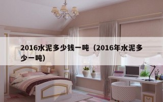 2016水泥多少钱一吨（2016年水泥多少一吨）