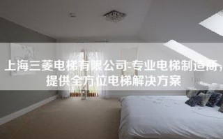 上海三菱电梯有限公司-专业电梯制造商，提供全方位电梯解决方案