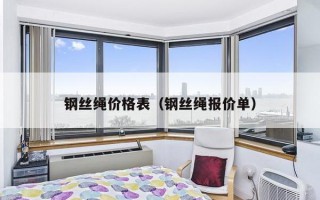 钢丝绳价格表（钢丝绳报价单）