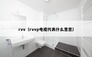 rvv（rvvp电缆代表什么意思）