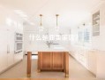 什么是曲美家居？