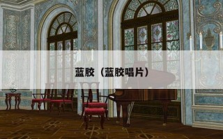 蓝胶（蓝胶唱片）