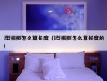 l型橱柜怎么算长度（l型橱柜怎么算长度的）