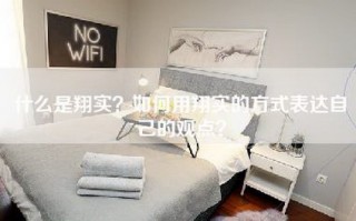 什么是翔实？如何用翔实的方式表达自己的观点？